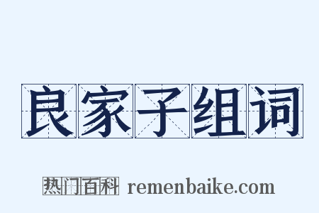 良家子组词是什么意思的图片